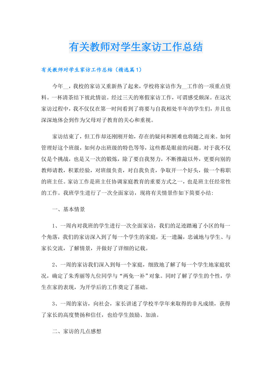 有关教师对学生家访工作总结.doc_第1页