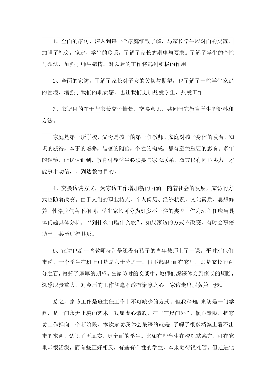 有关教师对学生家访工作总结.doc_第2页