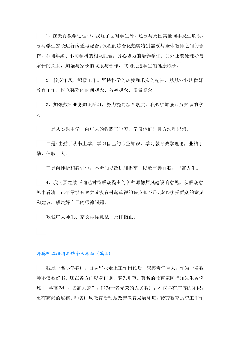 师德师风培训活动个人总结（精选15篇）.doc_第3页