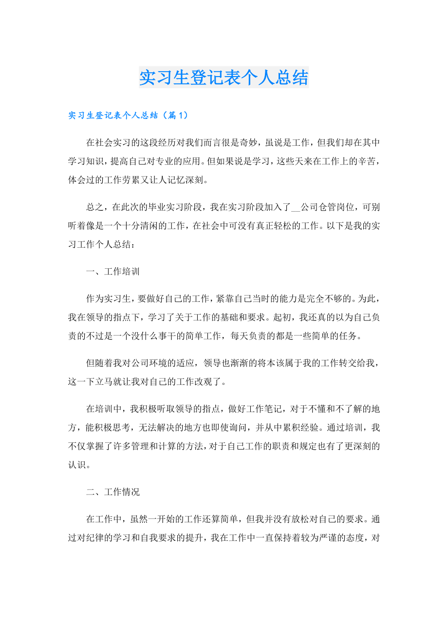 实习生登记表个人总结.doc_第1页