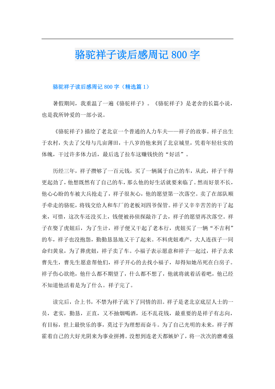 骆驼祥子读后感周记800字.doc_第1页