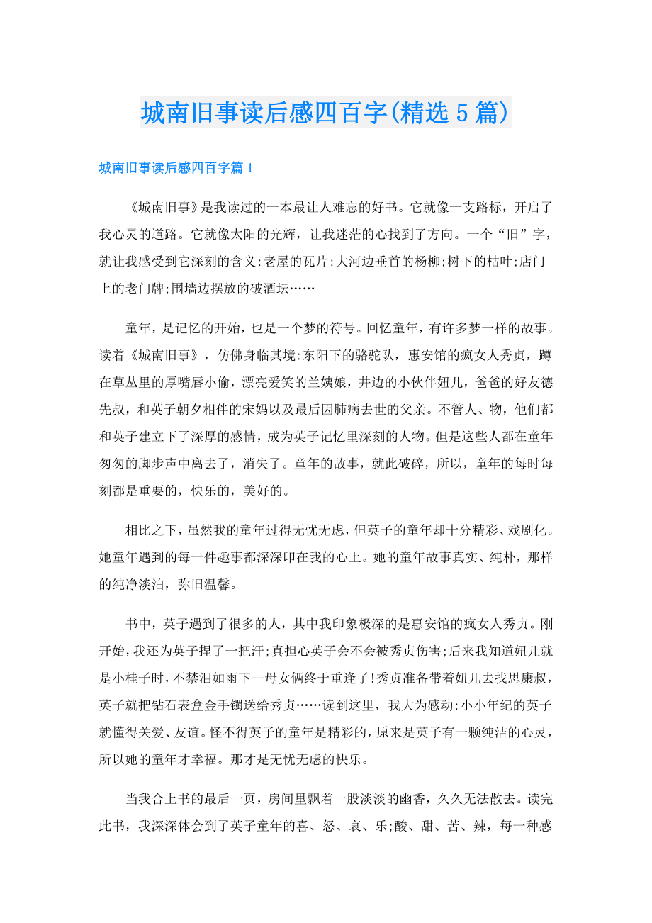 城南旧事读后感四百字(精选5篇).doc_第1页