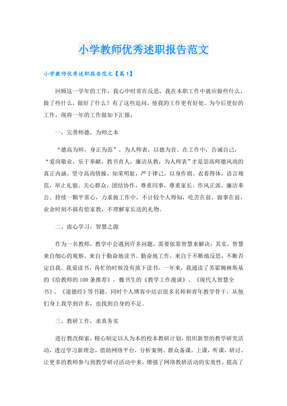 小学教师优秀述职报告范文.doc_第1页