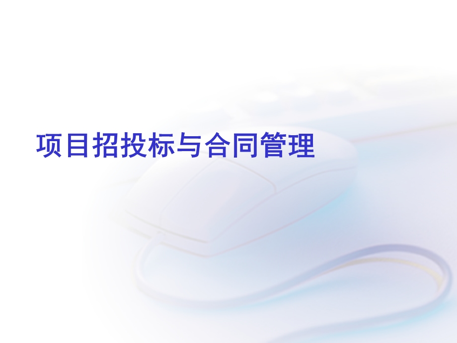 项目招投标与合同管理.ppt_第1页