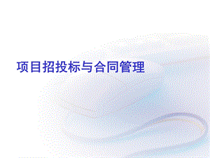 项目招投标与合同管理.ppt