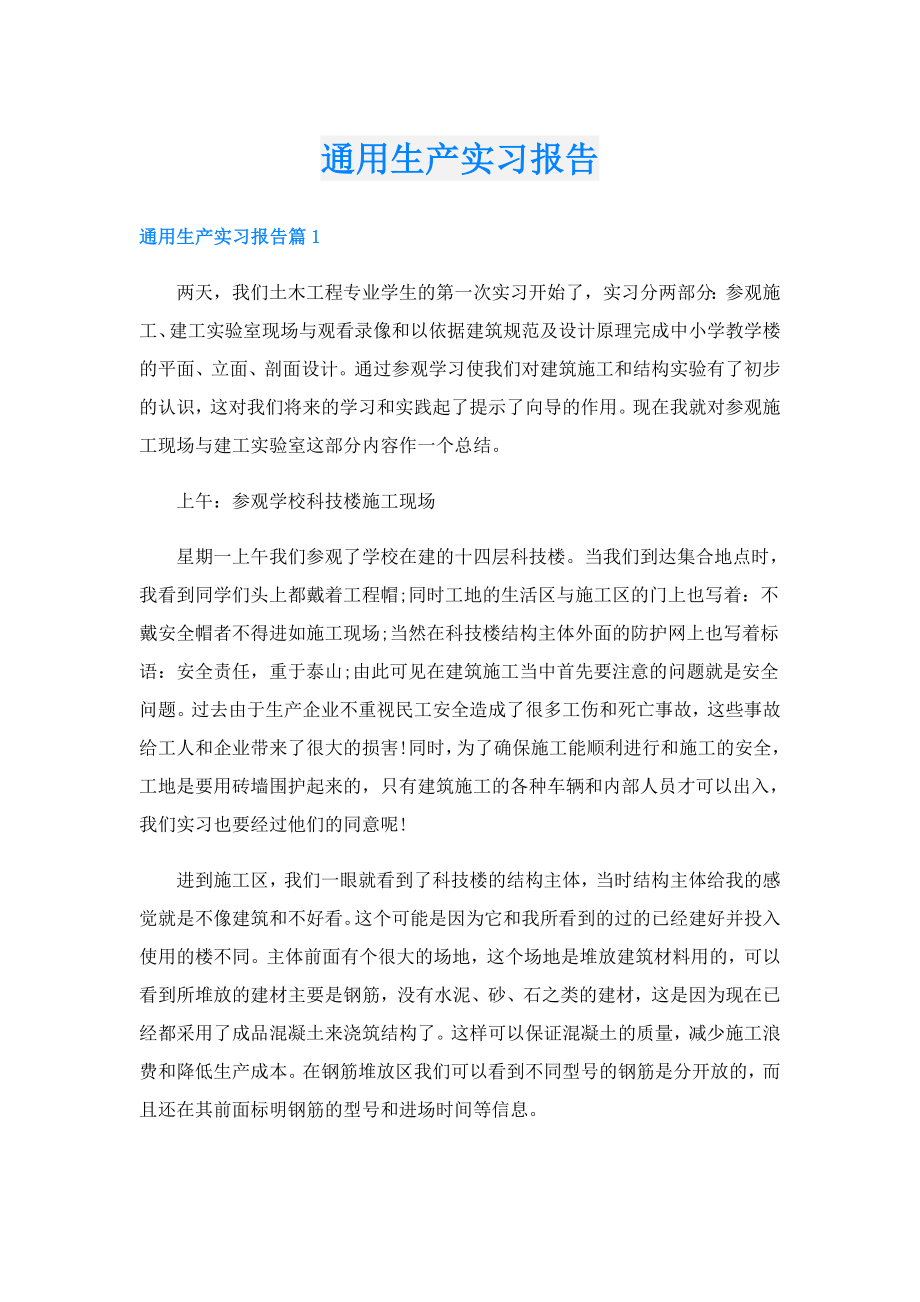 通用生产实习报告.doc_第1页