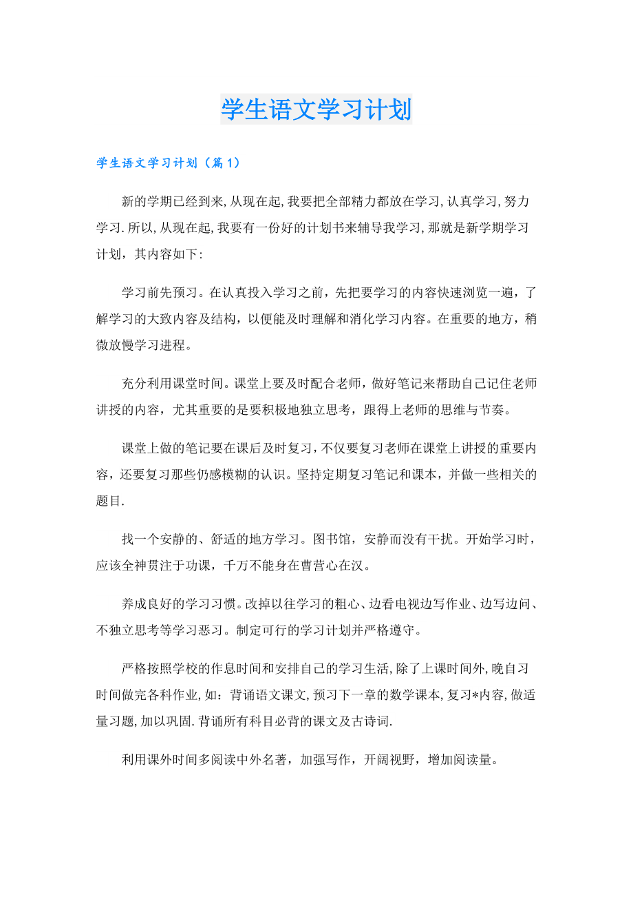 学生语文学习计划.doc_第1页