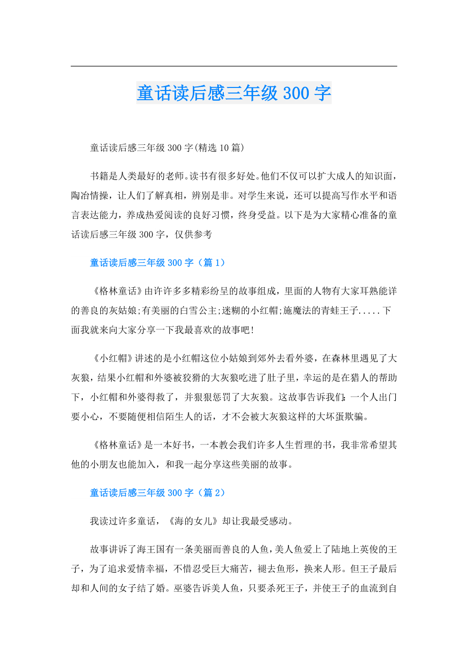 童话读后感三年级300字.doc_第1页