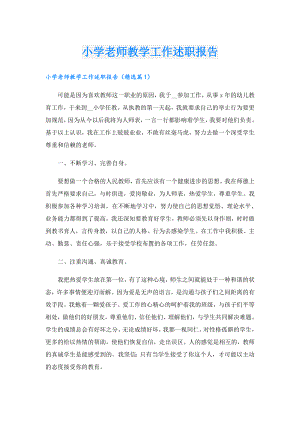 小学老师教学工作述职报告.doc