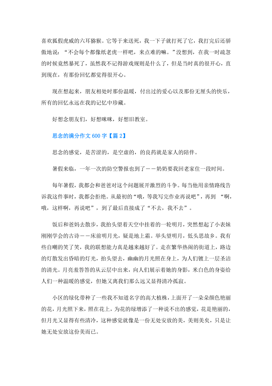 思念的满分作文600字.doc_第2页