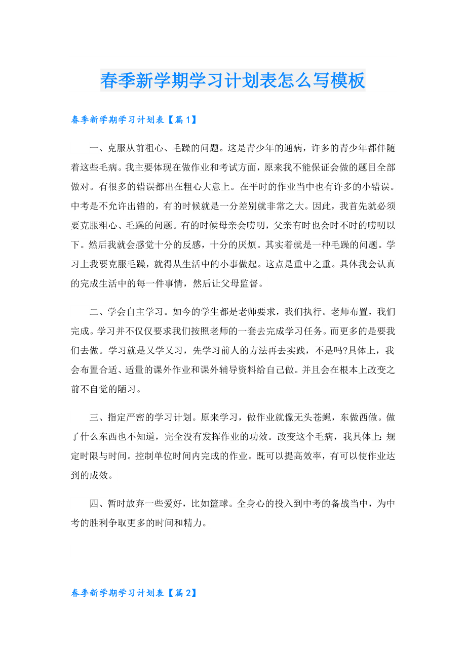 季新学期学习计划表怎么写模板.doc_第1页