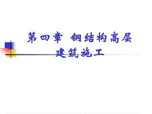 钢结构高层建筑施工.ppt