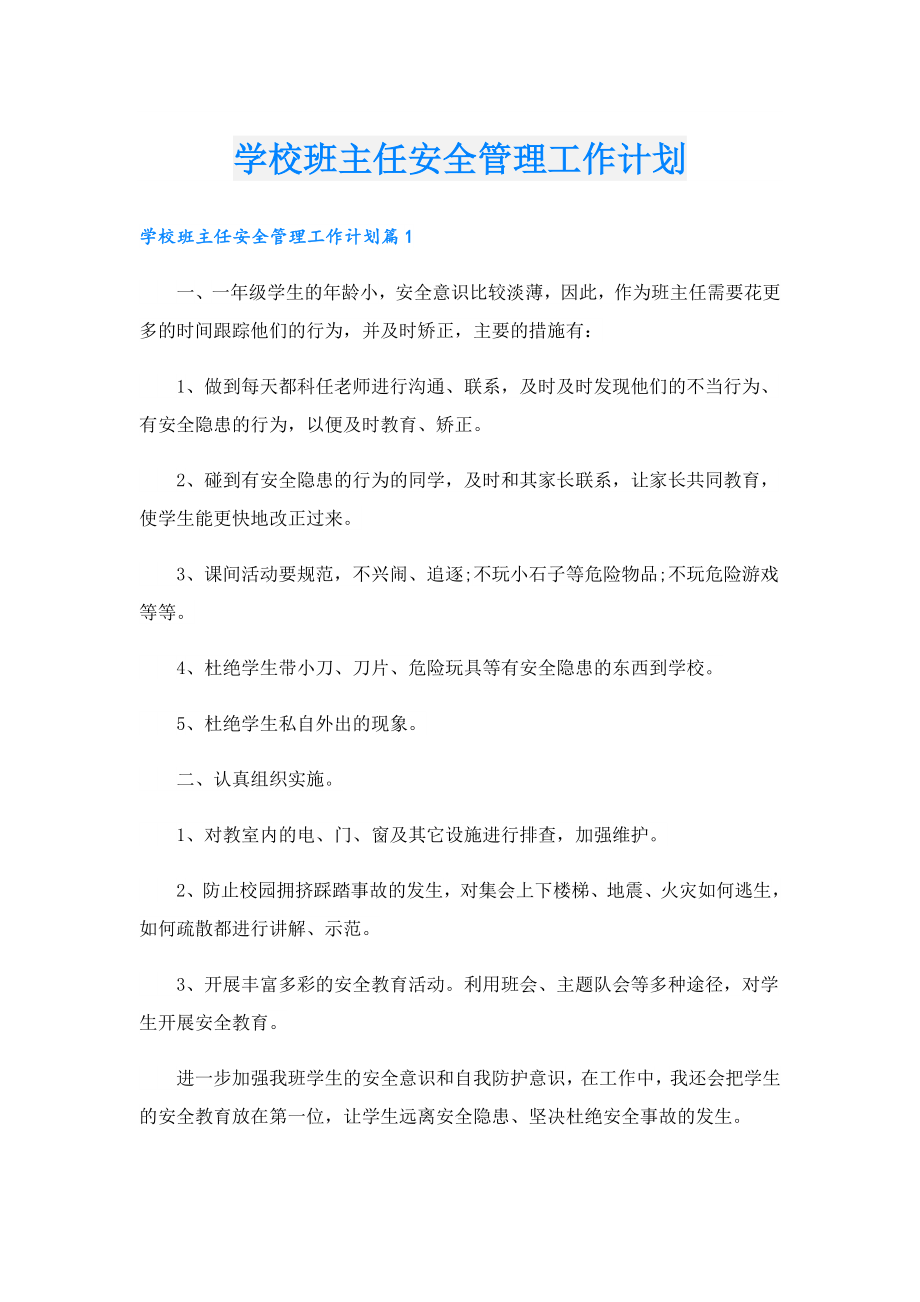 学校班主任安全管理工作计划.doc_第1页