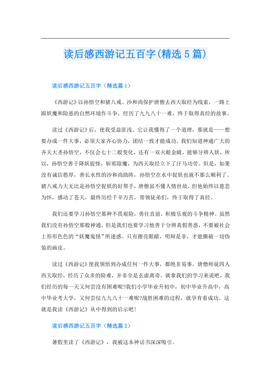 读后感西游记五百字(精选5篇).doc_第1页