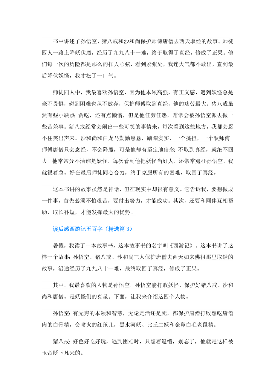 读后感西游记五百字(精选5篇).doc_第2页