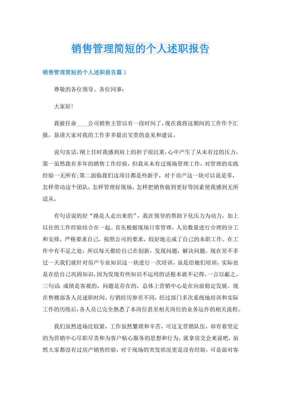 销售管理简短的个人述职报告.doc_第1页