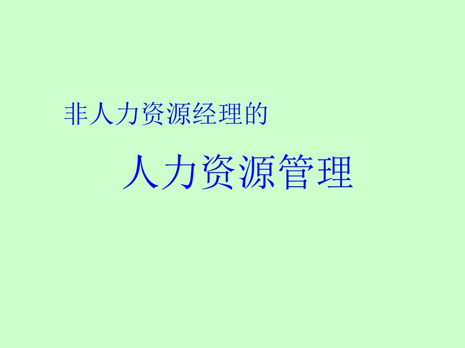 非人力资源管理者的人力资源管理培训资料.ppt_第1页