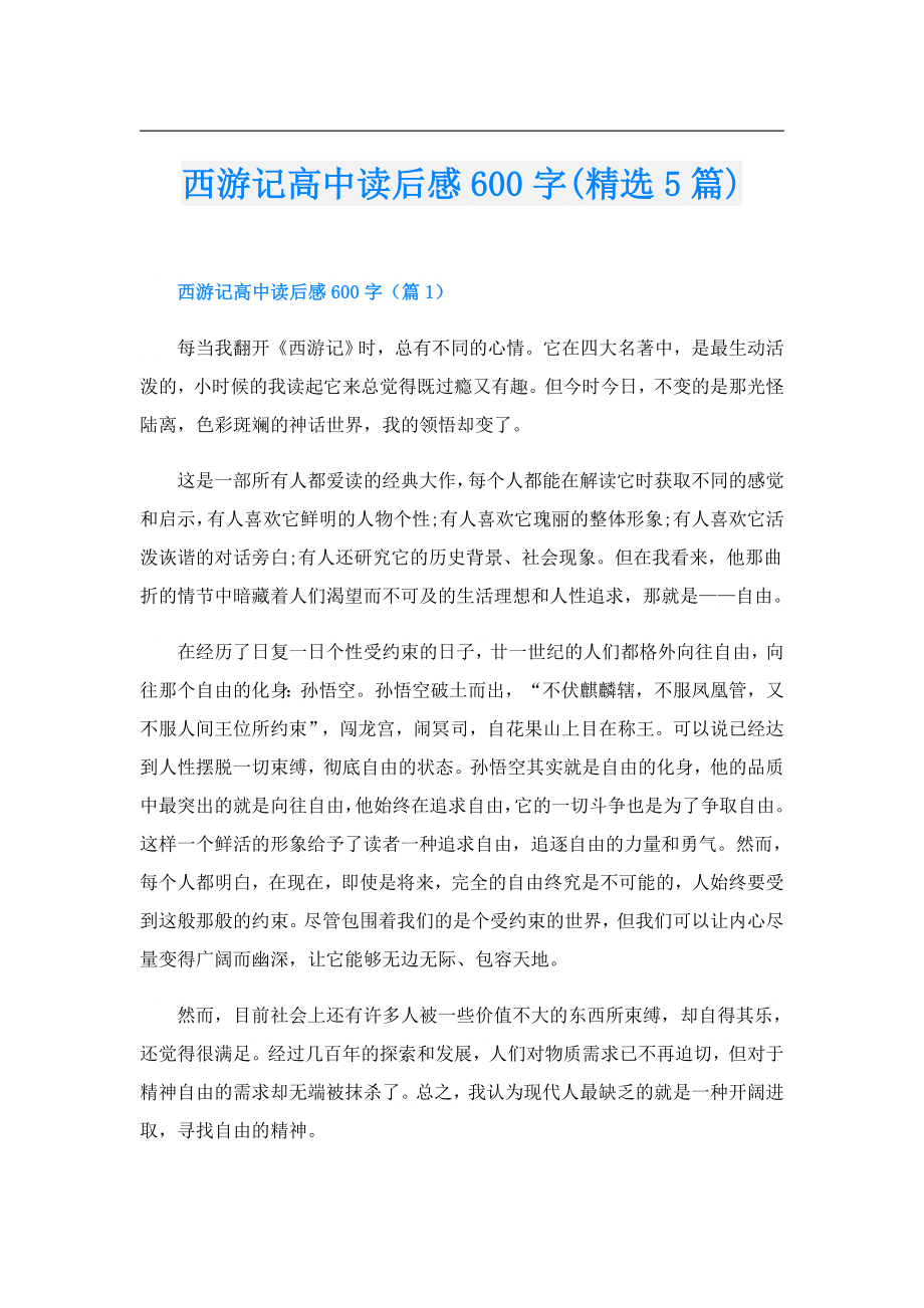 西游记高中读后感600字(精选5篇).doc_第1页