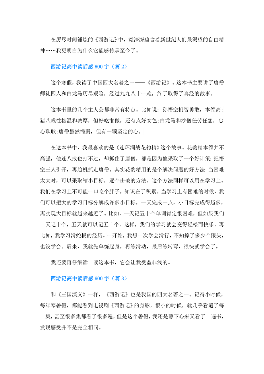 西游记高中读后感600字(精选5篇).doc_第2页