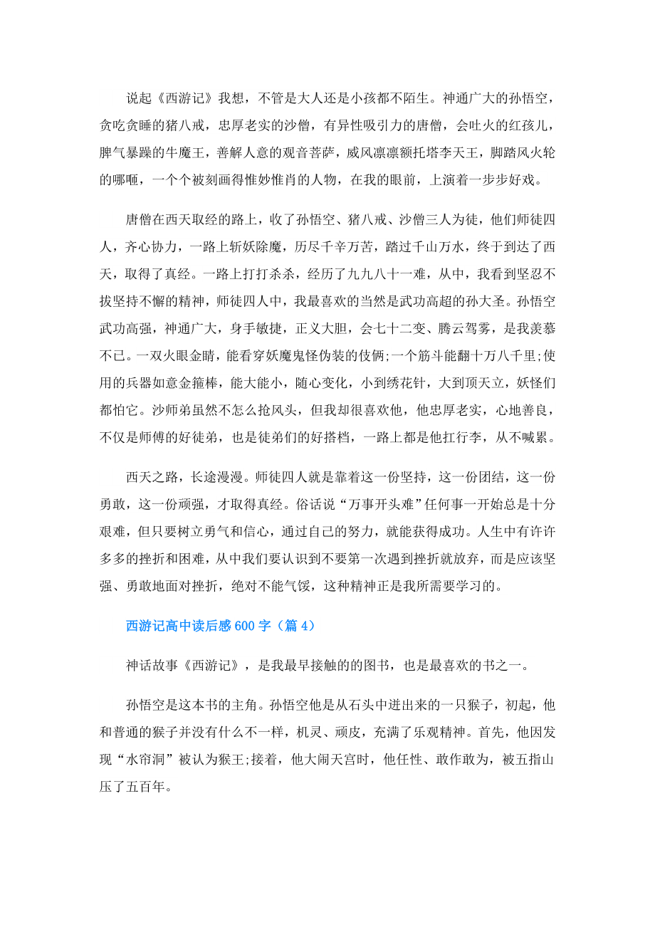 西游记高中读后感600字(精选5篇).doc_第3页