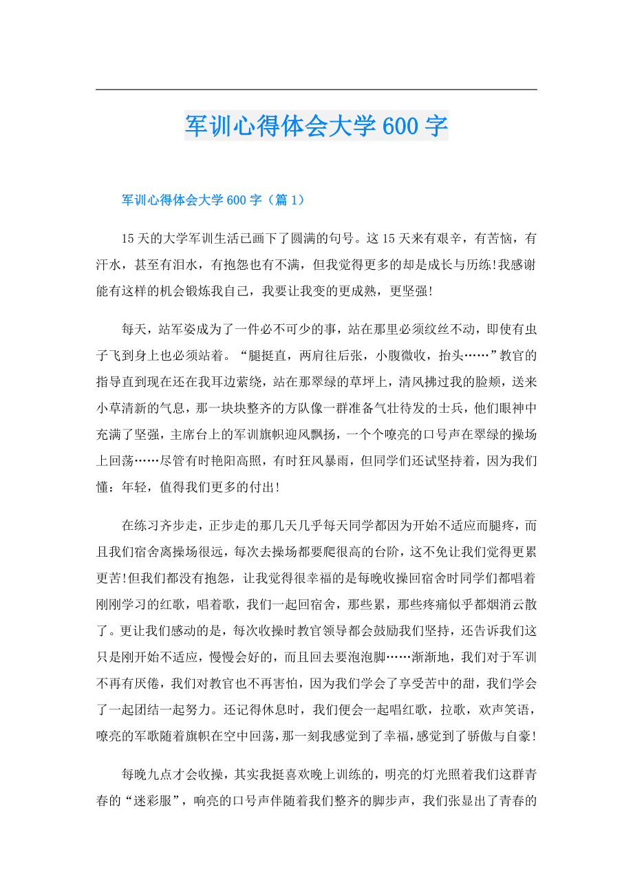 军训心得体会大学600字.doc_第1页