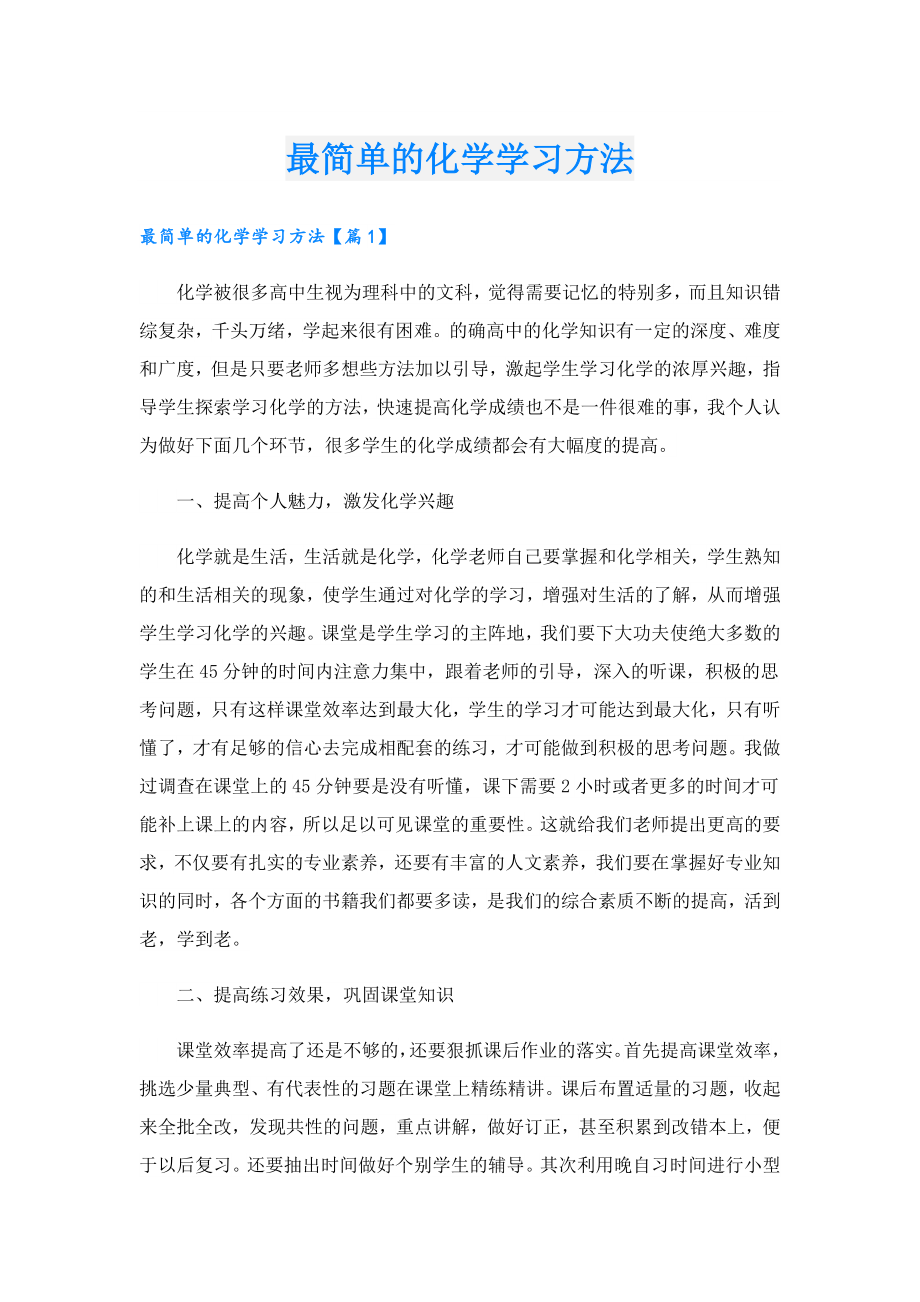 最简单的化学学习方法.doc_第1页