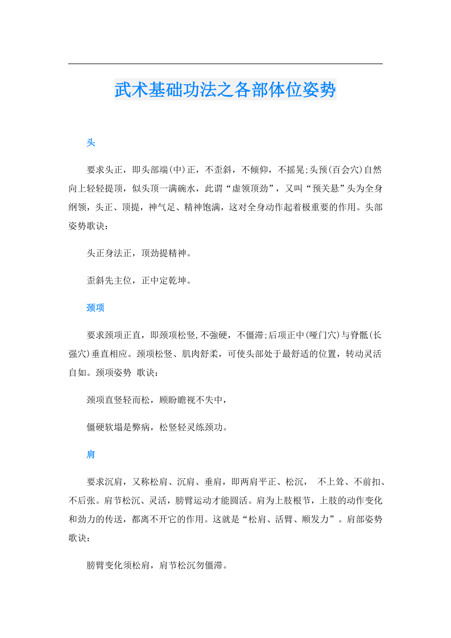 武术基础功法之各部体位姿势.doc_第1页