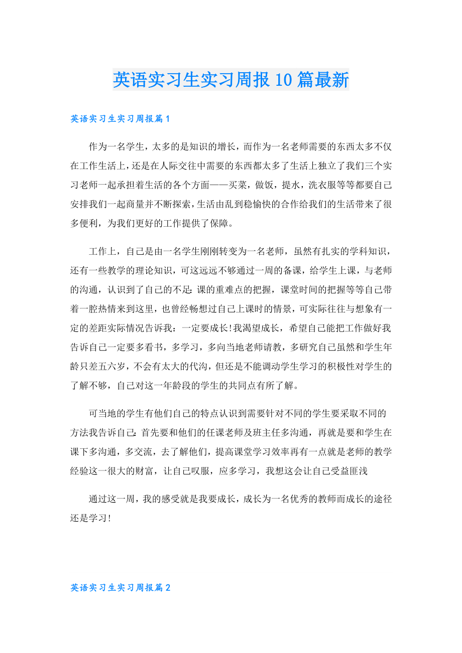 英语实习生实习周报10篇最新.doc_第1页