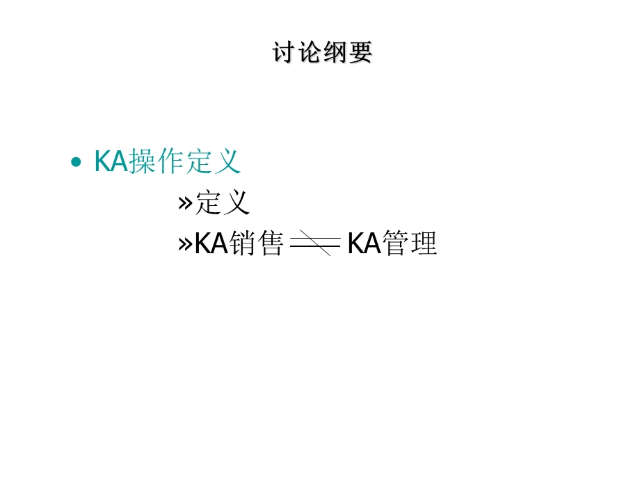 雀巢公司KA培训资料.ppt_第3页