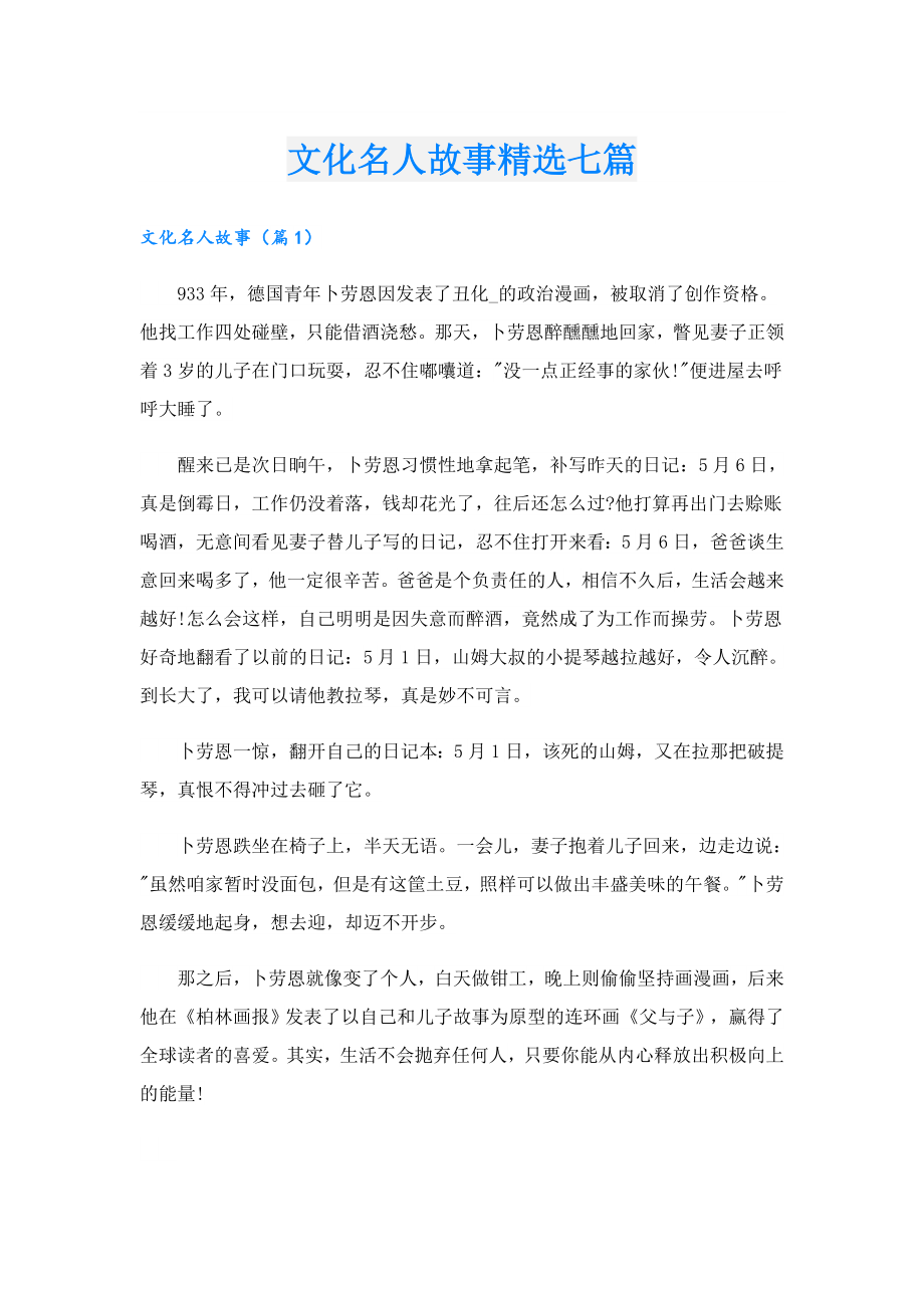 文化名人故事精选七篇.doc_第1页