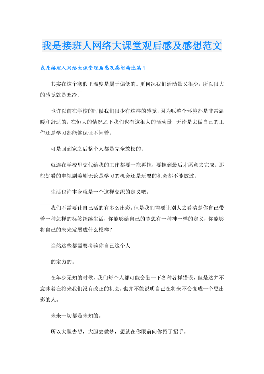 我是接班人网络大课堂观后感及感想范文.doc_第1页