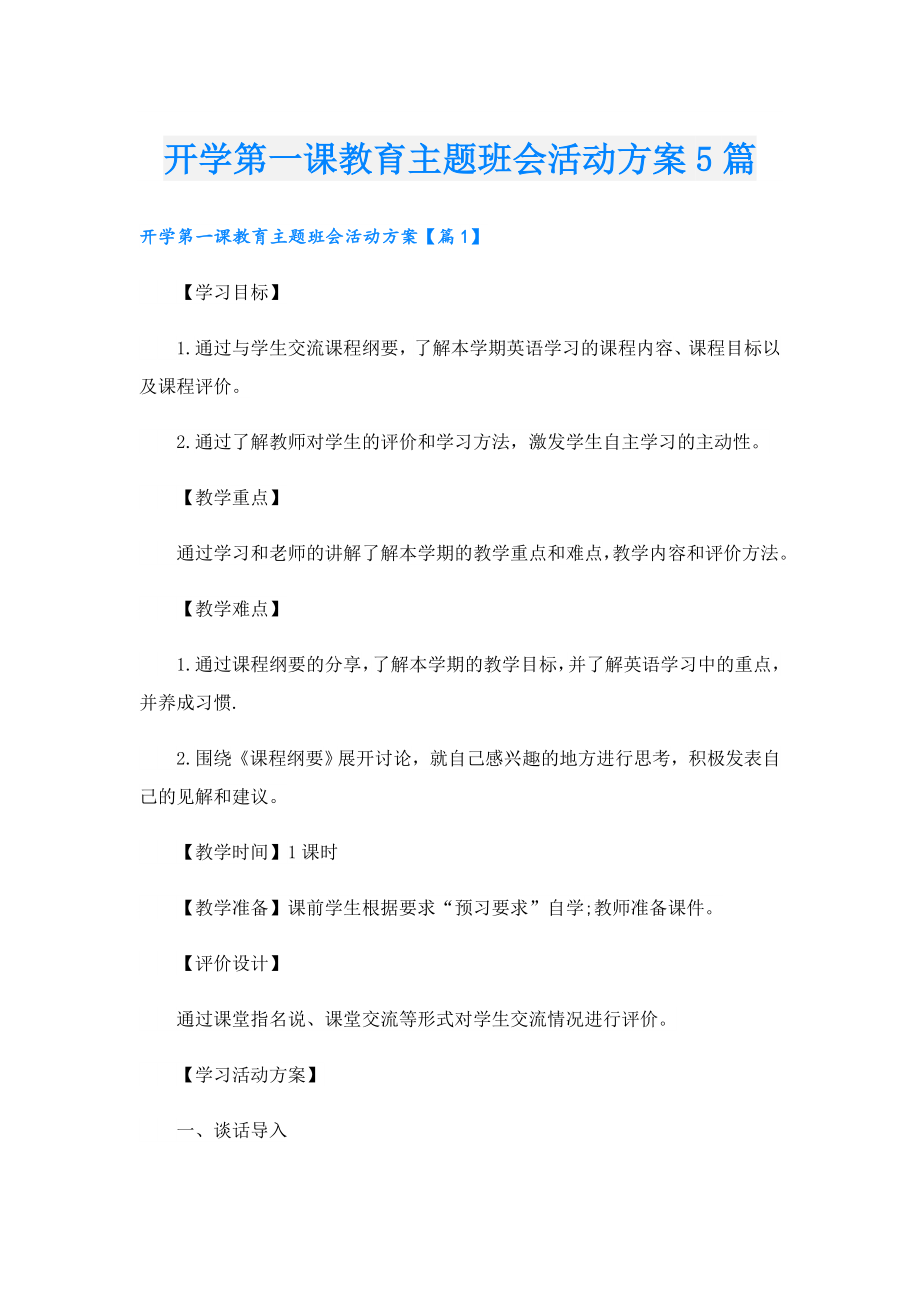 开学第一课教育主题班会活动方案5篇.doc_第1页