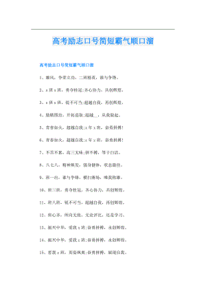 高考励志口号简短霸气顺口溜.doc