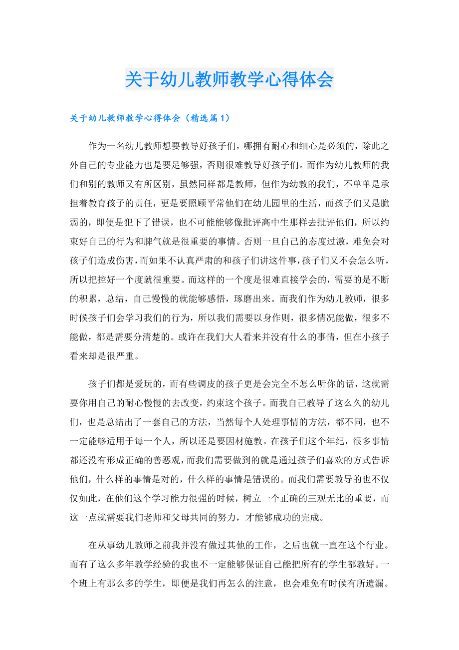 关于幼儿教师教学心得体会.doc_第1页