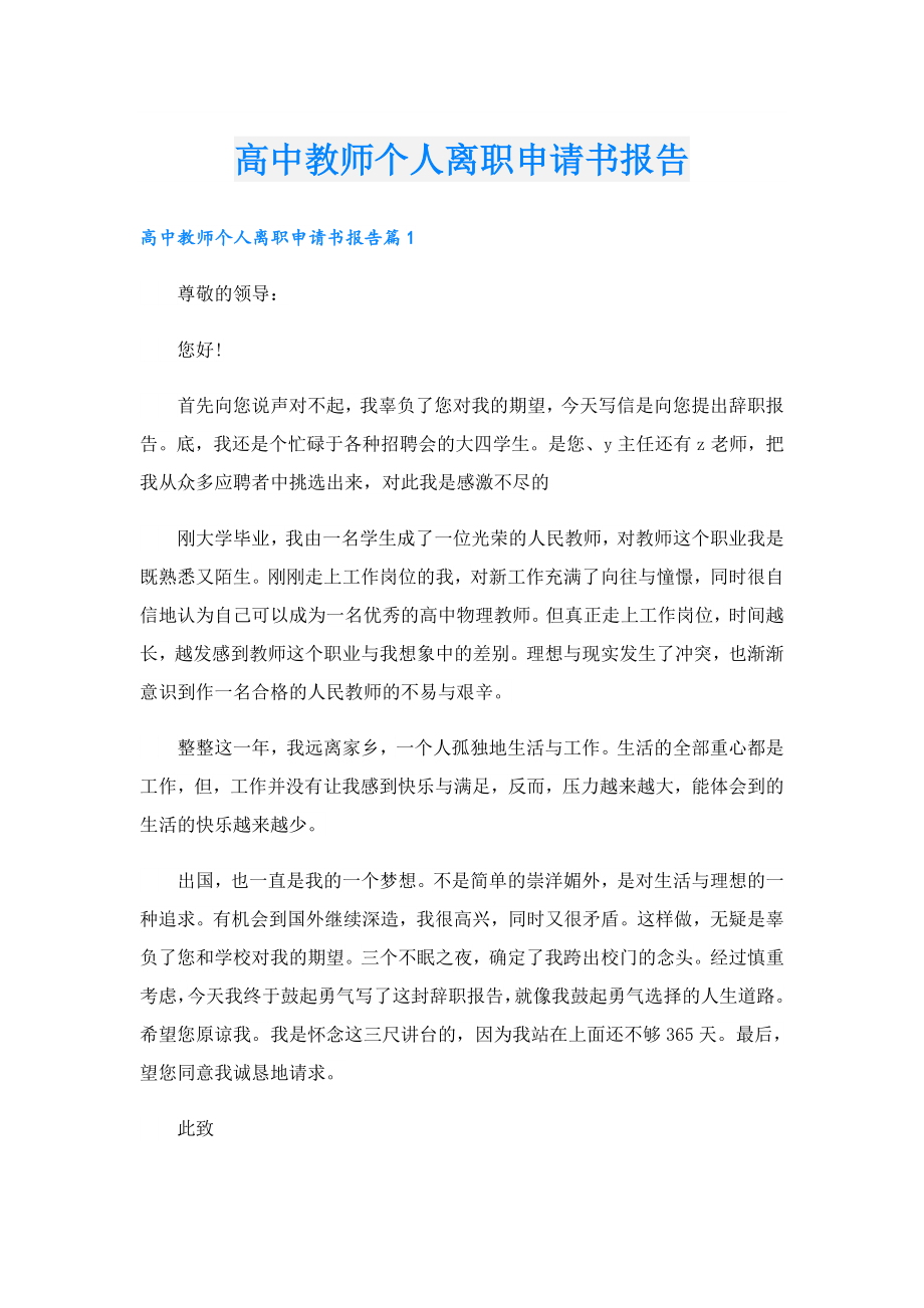 高中教师个人离职申请书报告.doc_第1页