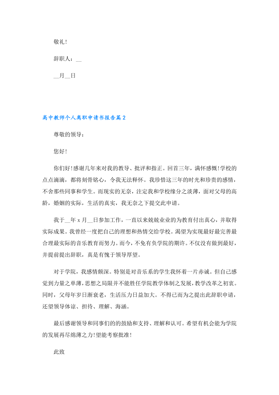 高中教师个人离职申请书报告.doc_第2页