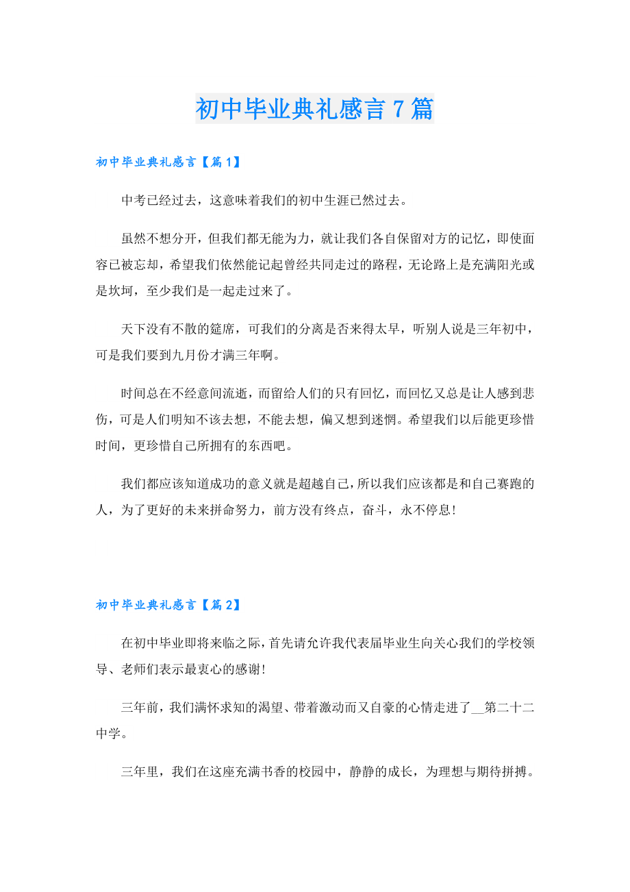 初中毕业典礼感言7篇.doc_第1页