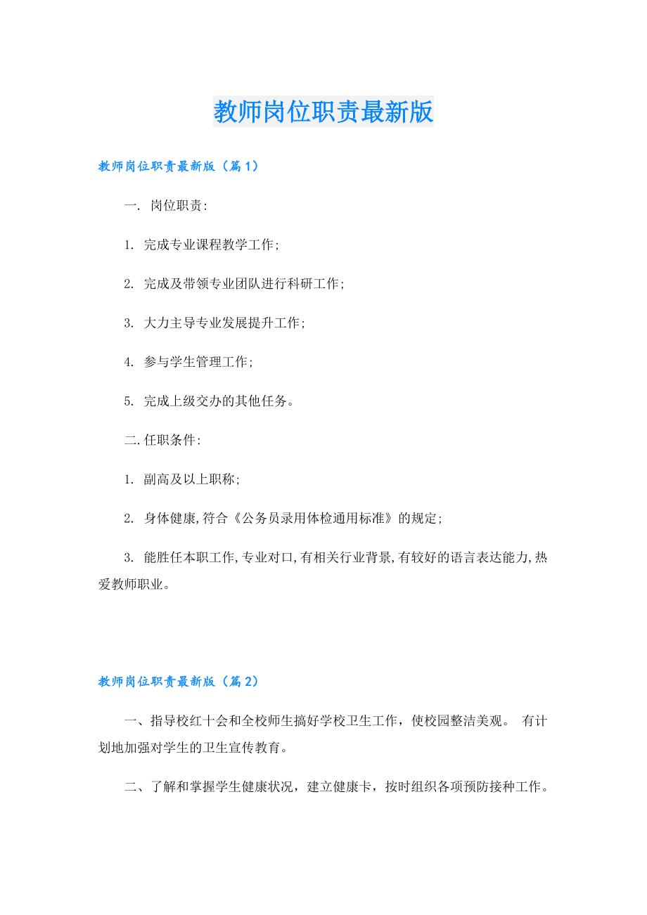 教师岗位职责最新版.doc_第1页