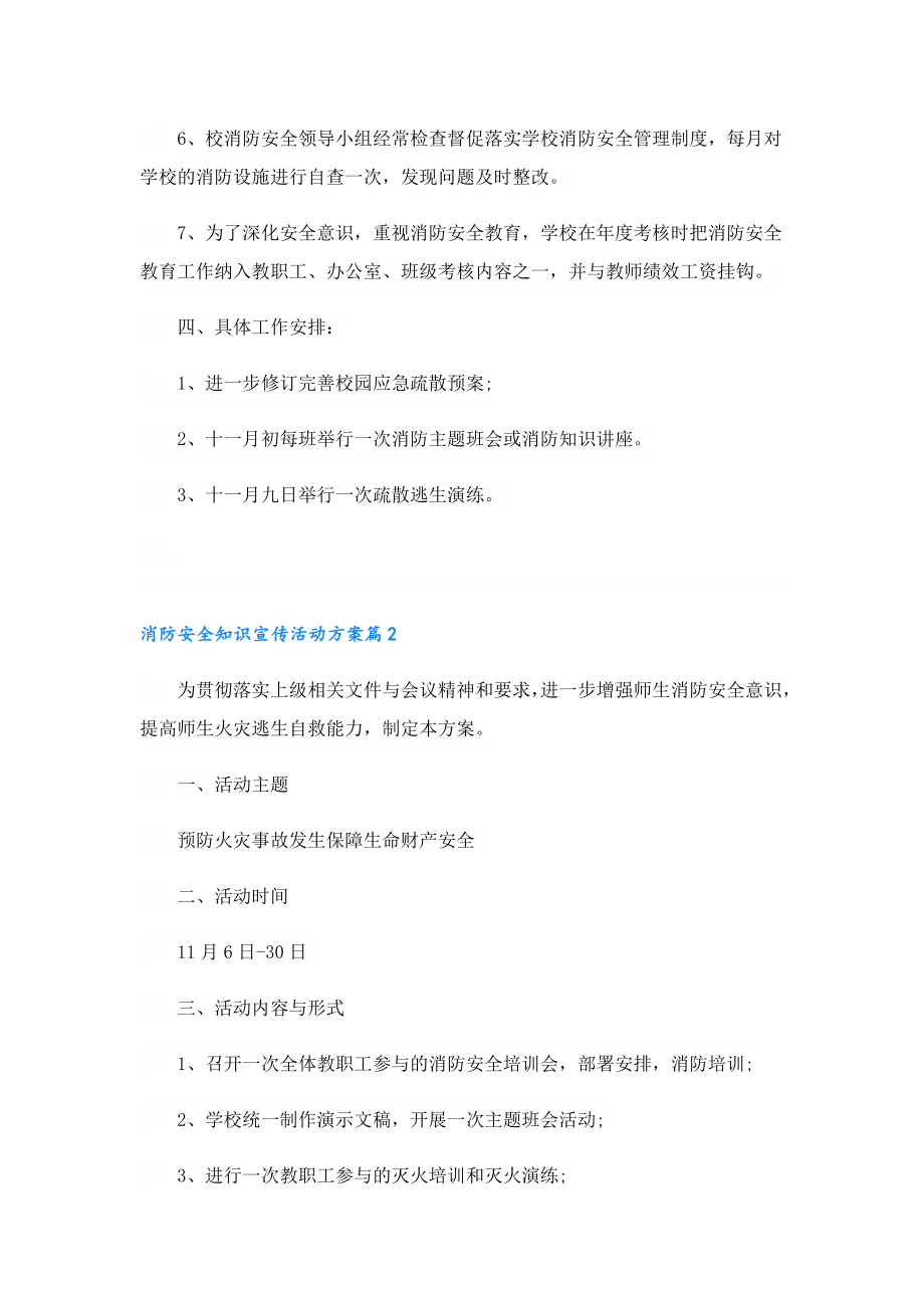 消防安全知识宣传活动方案（10篇）.doc_第2页