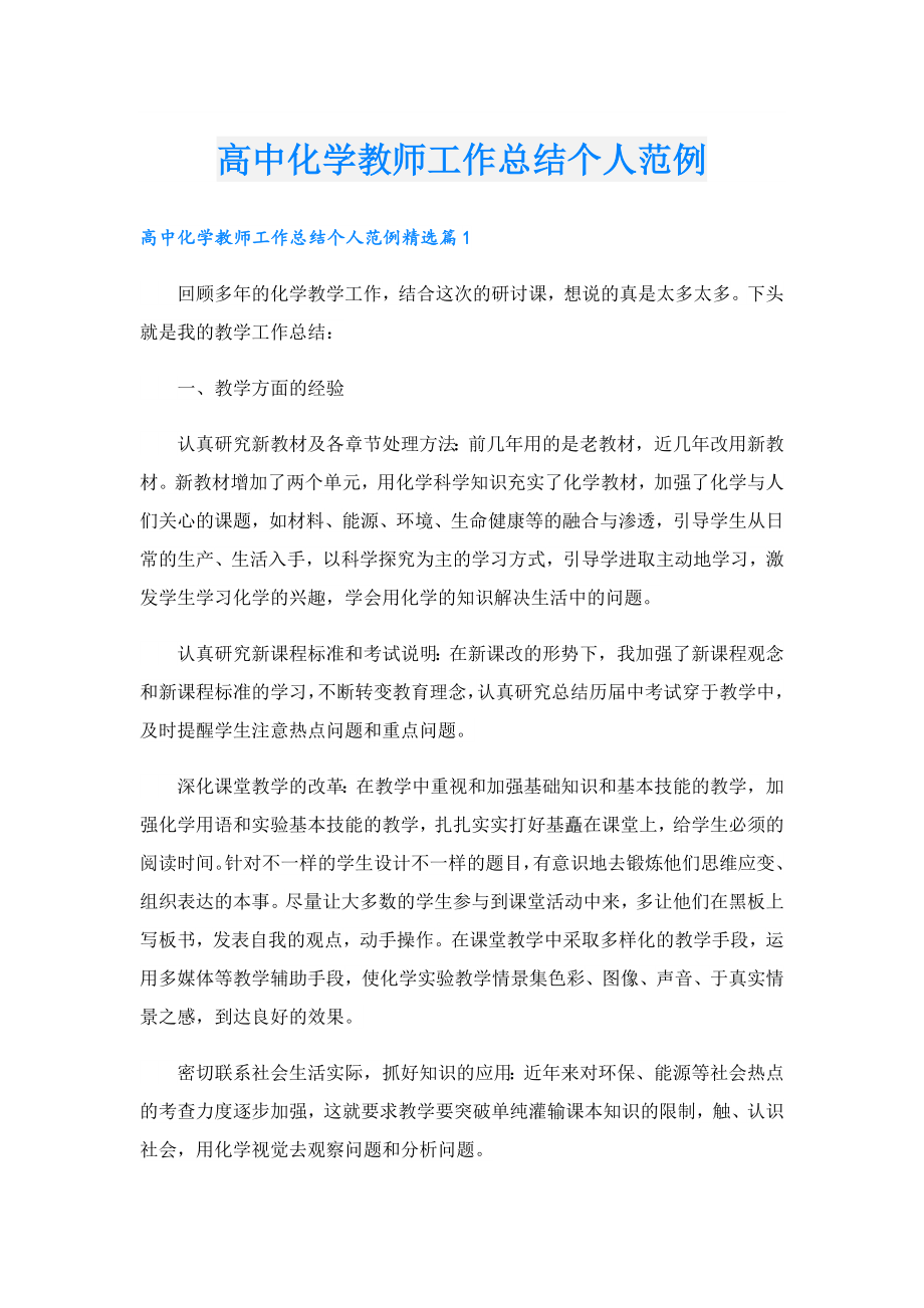 高中化学教师工作总结个人范例.doc_第1页