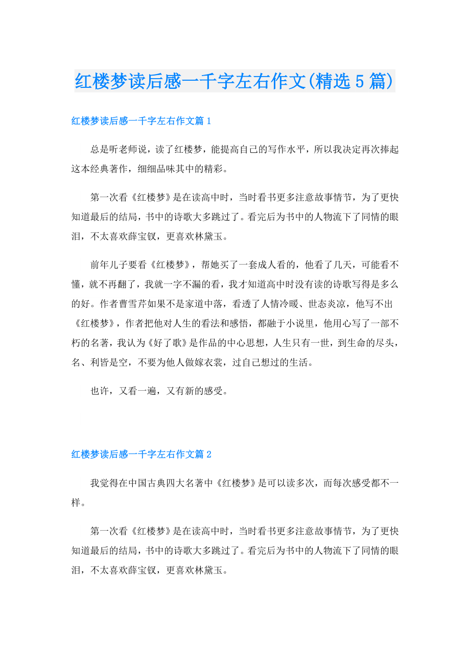 红楼梦读后感一千字左右作文(精选5篇).doc_第1页