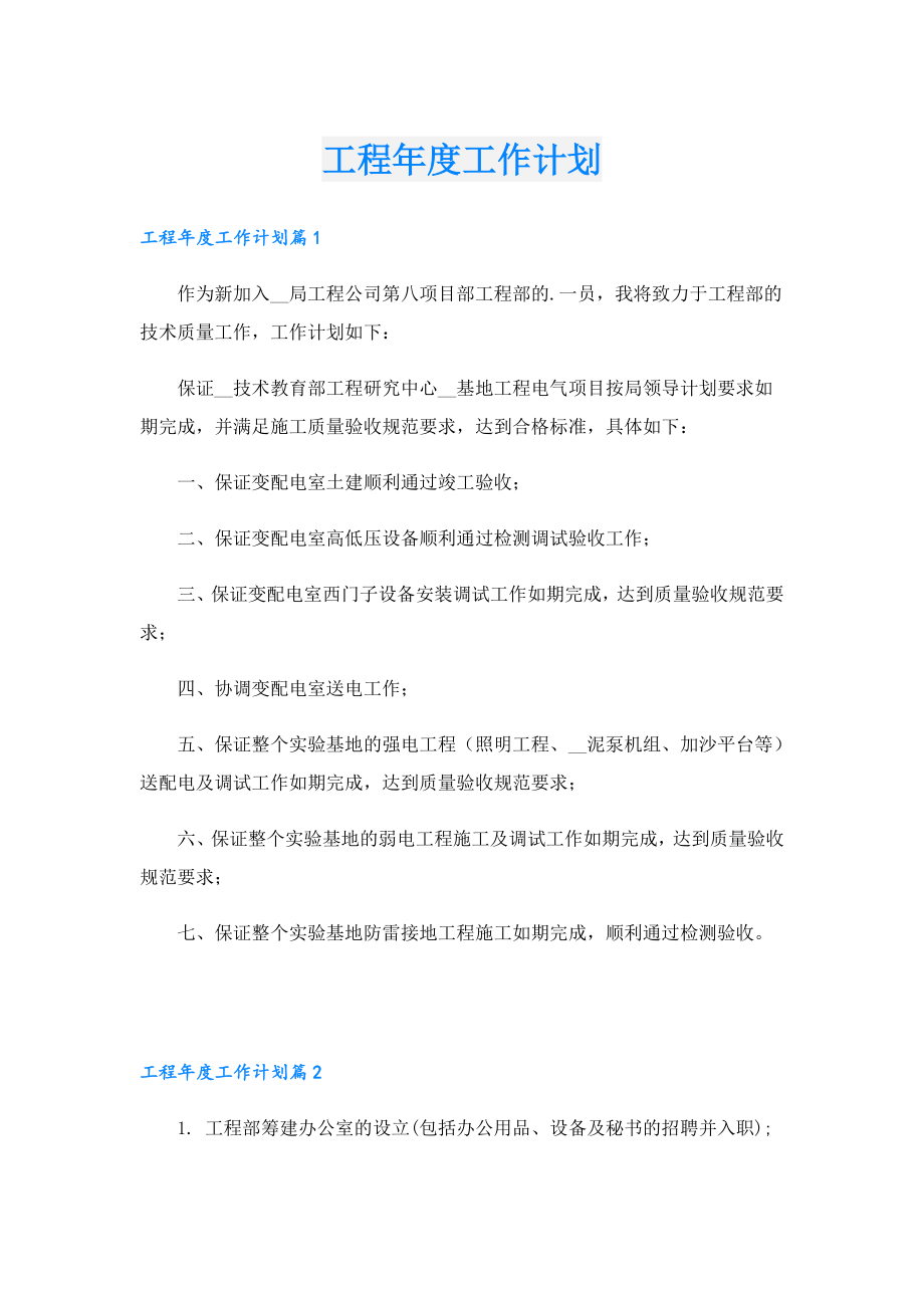 工程工作计划.doc_第1页