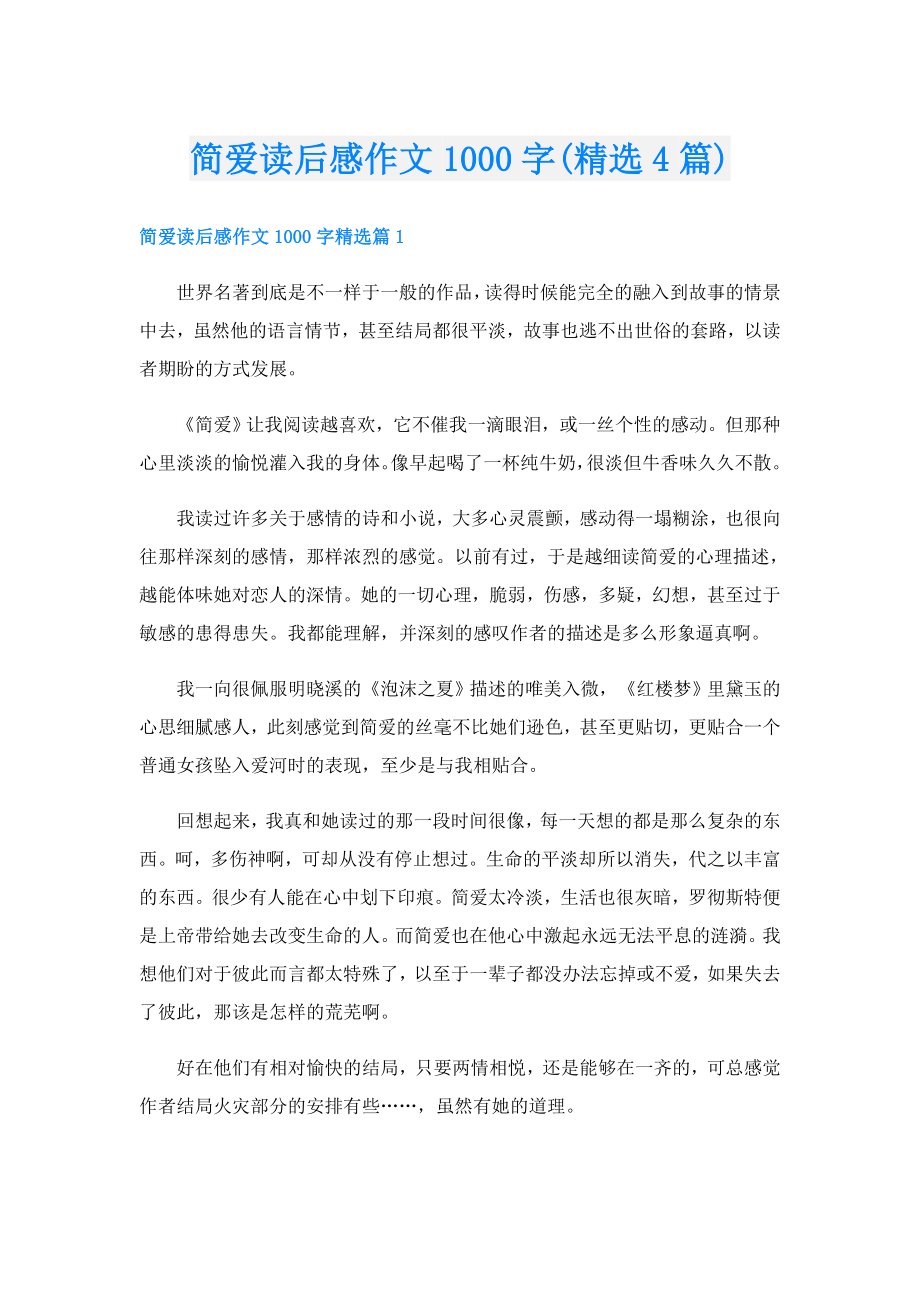 简爱读后感作文1000字(精选4篇).doc_第1页