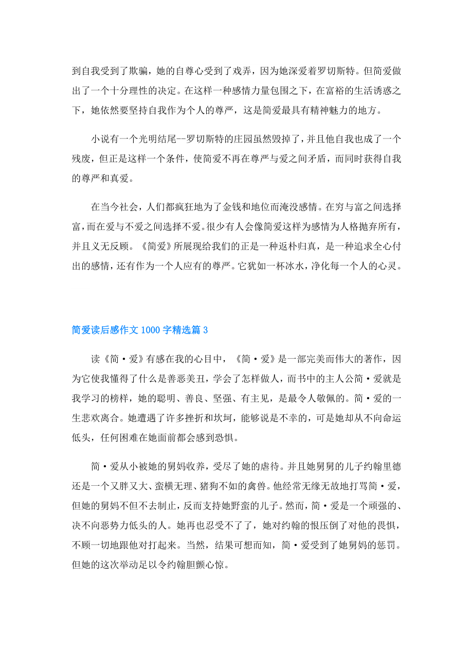 简爱读后感作文1000字(精选4篇).doc_第3页