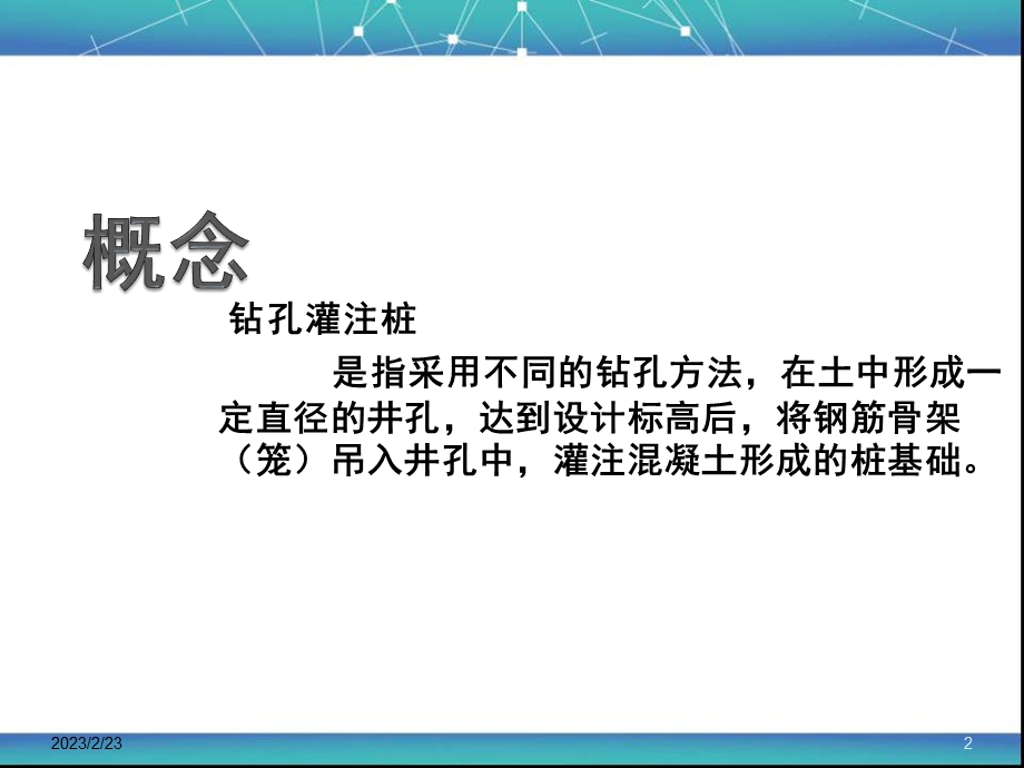 钻孔灌注桩(精品).ppt_第2页