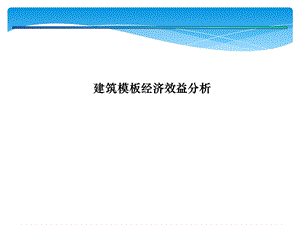 铝模经济效益分析报告.ppt