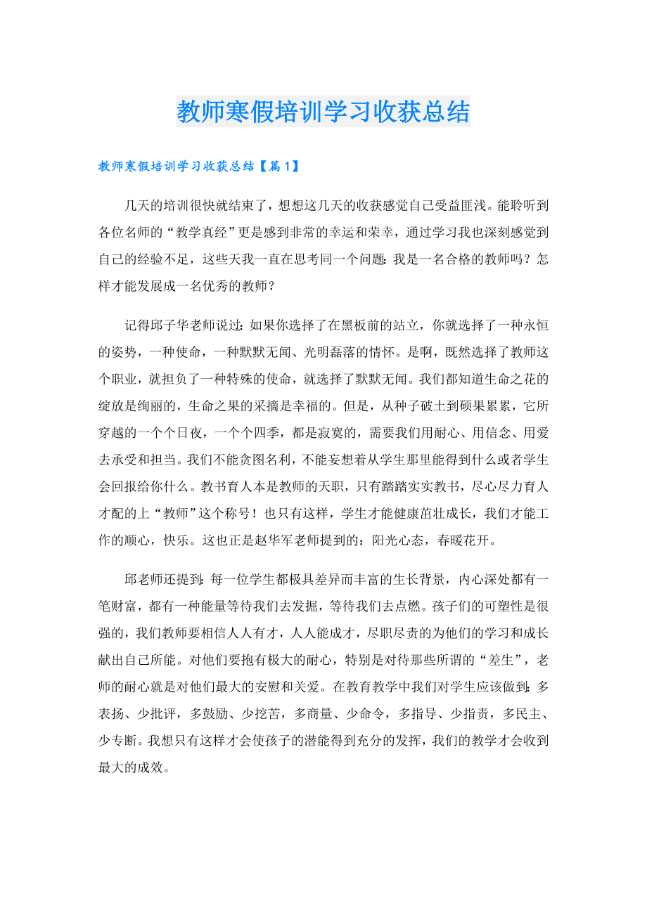 教师寒假培训学习收获总结.doc_第1页