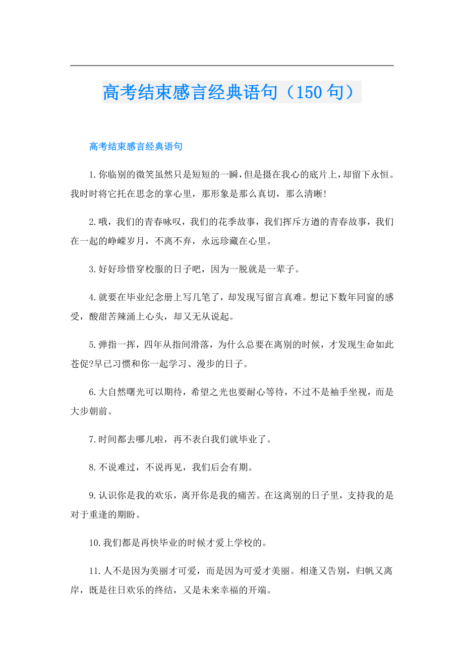 高考结束感言经典语句（150句）.doc_第1页