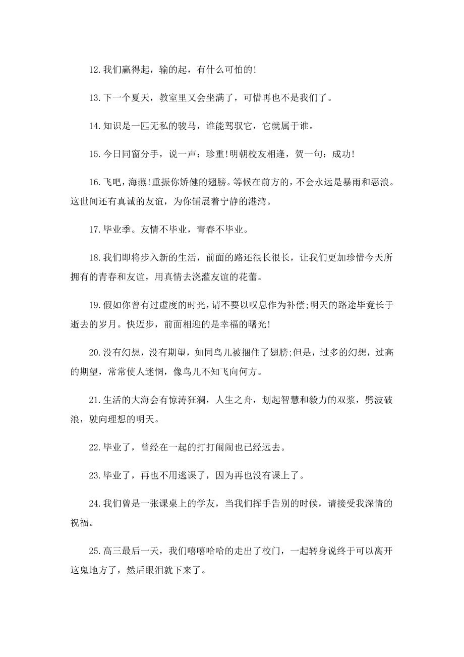 高考结束感言经典语句（150句）.doc_第2页