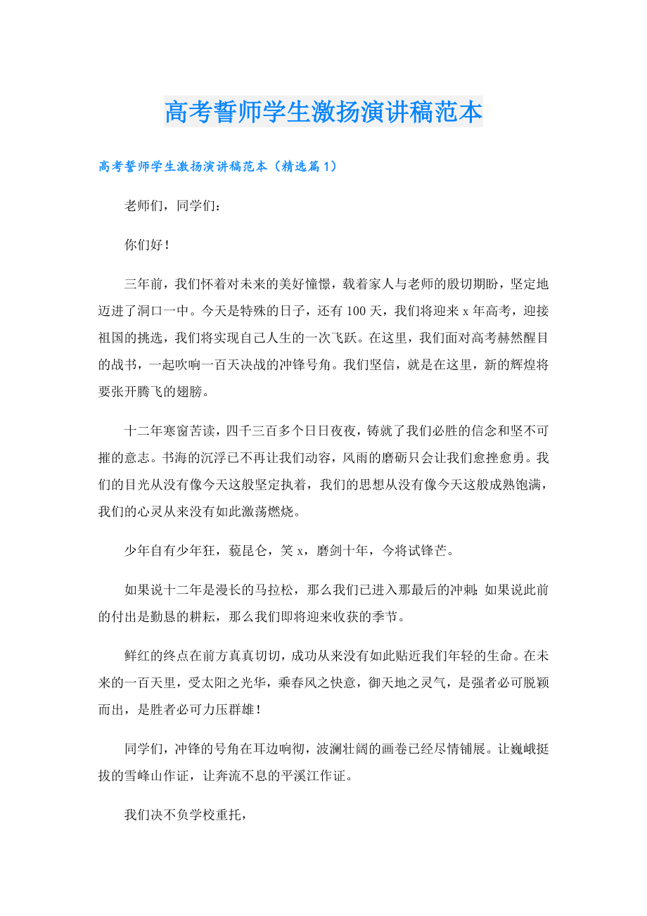 高考誓师学生激扬演讲稿范本.doc_第1页